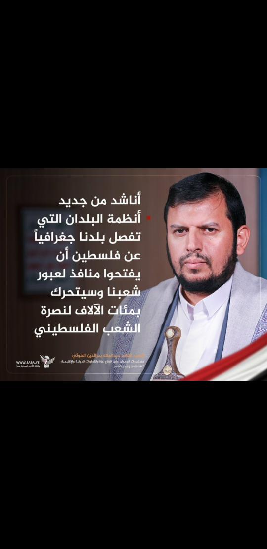 السيد القائد: أناشد من جديد أنظمة البلدان التي تفصل بلدنا جغرافياً عن فلسطين أن يفتحوا منافذ لعبور شعبنا وسيتحرك بمئات الآلاف لنصرة الشعب الفلسطيني..

الله يلعن كل مطبع وعميل يفصل شعب الإيمان والجهاد عن نصرة فلسطين الصمود💔🚀✌✌

#سيد_القول_والفعل