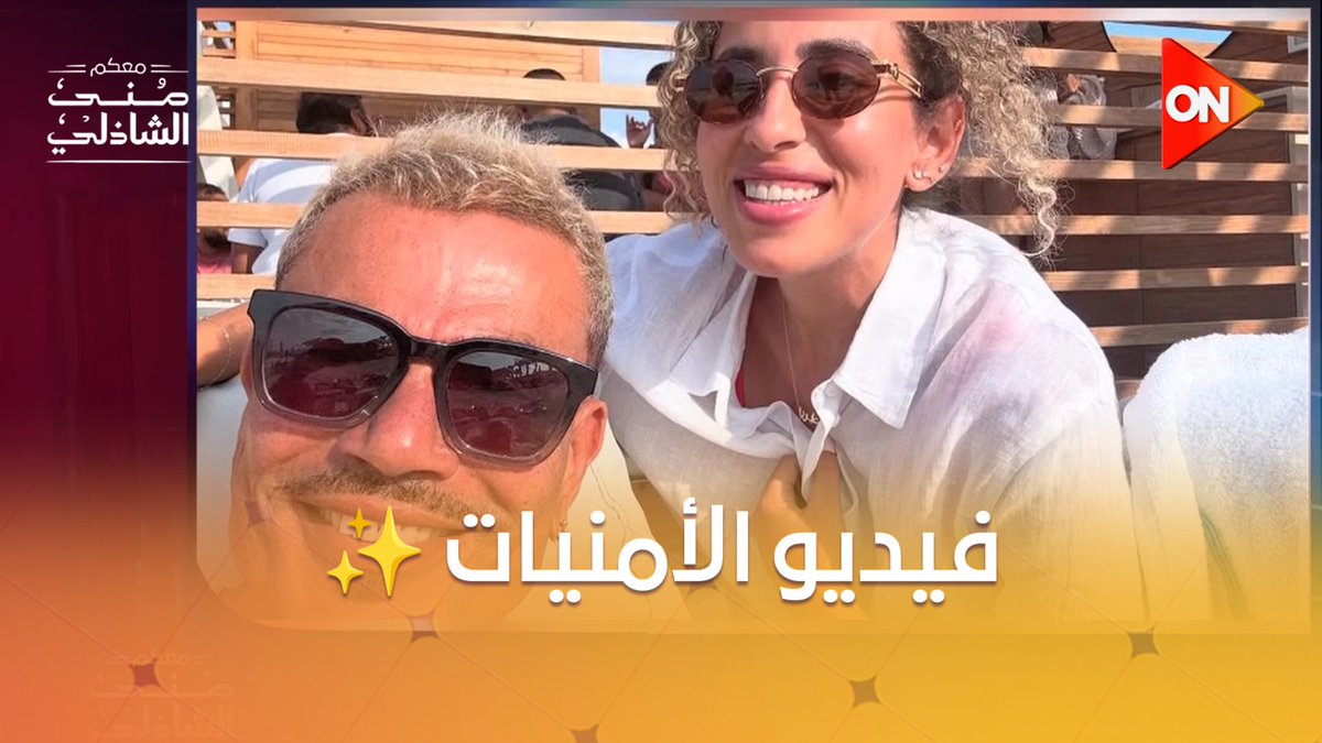 لما شُفت الفيديو ده اتخضّيت.. أمنيات اتحققت بالحرف لمنة القيعي #معكم_منى_الشاذلي لما شُفت الفيديو ده اتخضّيت.. أمنيات اتحققت بالحرف لمنة القيعي #معكم_منى_الشاذلي