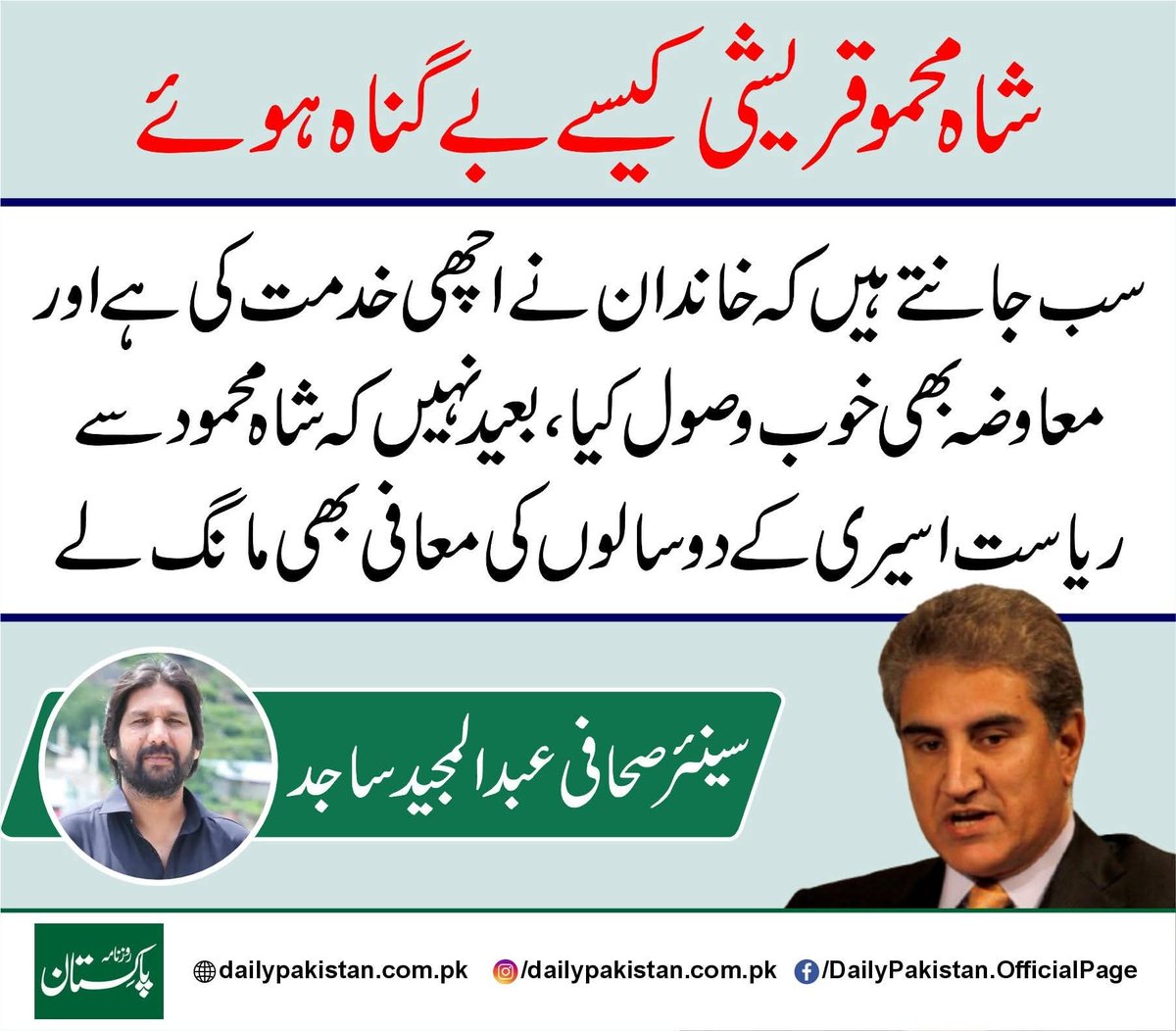 AMajeedSajid's tweet image. دنیا میں بے گناہی کا معیار مختلف اور منفرد ہے
#ShahMahmoodQureshi