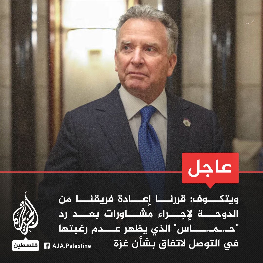 عجيب أمر هذا الكيان المحتل، يذبح الأطفال، ويُحاصر الملايين، ثم يلبس عباءة “السلام”!
من الذي عرقل المفاوضات؟ من يراوغ ويماطل ويضع شروطًا مستحيلة؟
يتحدث ويتكوف عن “أنانية حماس”، وكأن الاحتلال ليس أنانيًا حين يرفض الانسحاب، ويواصل القتل والتجويع، ويُساوم على أرواح الرهائن والمدنيين