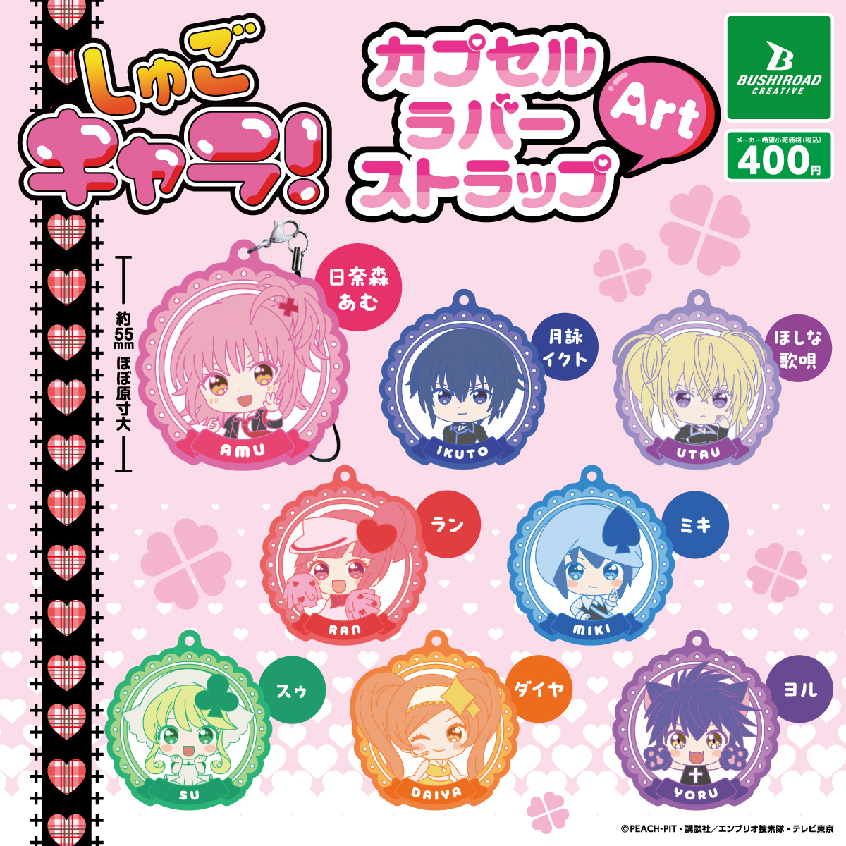 bushi_capsule's tweet image. \📢本日発売カプセルトイ/
TVアニメ『しゅごキャラ!』
カプセルラバーストラップArt
📌全8種
🛒1回 400円
🔗capsule.bushiroad-creative.com/product/7441/
――
キュートな背景デザインの
ラバーストラップが登場🍀💕
全国のカプセルトイコーナーで販売予定!
ぜひゲットしてね👀
#ブシカプ #しゅごキャラ