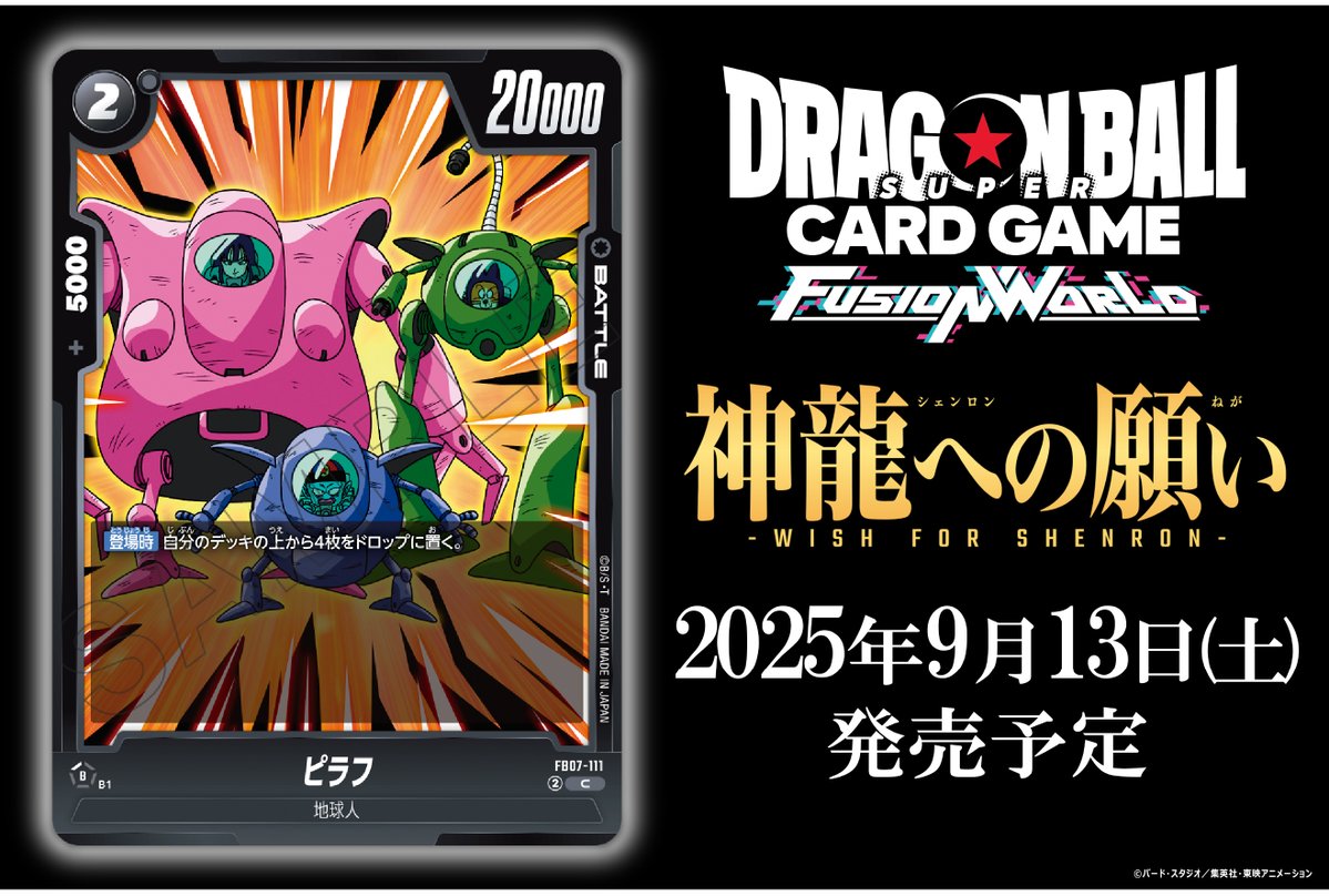 dbfw_cardgameJP's tweet image. 【FB07カード紹介】
9/13(土)発売、ブースターパック『神龍への願い[FB07]』収録のバトルカード「ピラフ」をご紹介！

🔽商品ページ
dbs-cardgame.com/fw/jp/products…

#ドラゴンボール
#フュージョンワールド