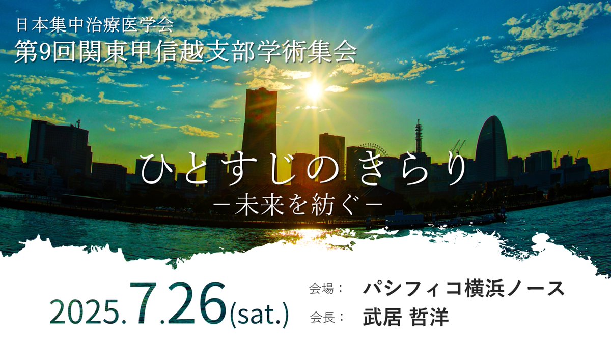 jsicm_org's tweet image. ◤◢◤第9回関東甲信越支部学術集会◢◤◢
集え!ヨコハマへ!軽装推奨!
7月26日はぜひ第9回関東甲信越支部学術集会へ!
jsicm.org/meeting/kanto-…
#JSICM関東甲信越
(SNSWG_篠原)