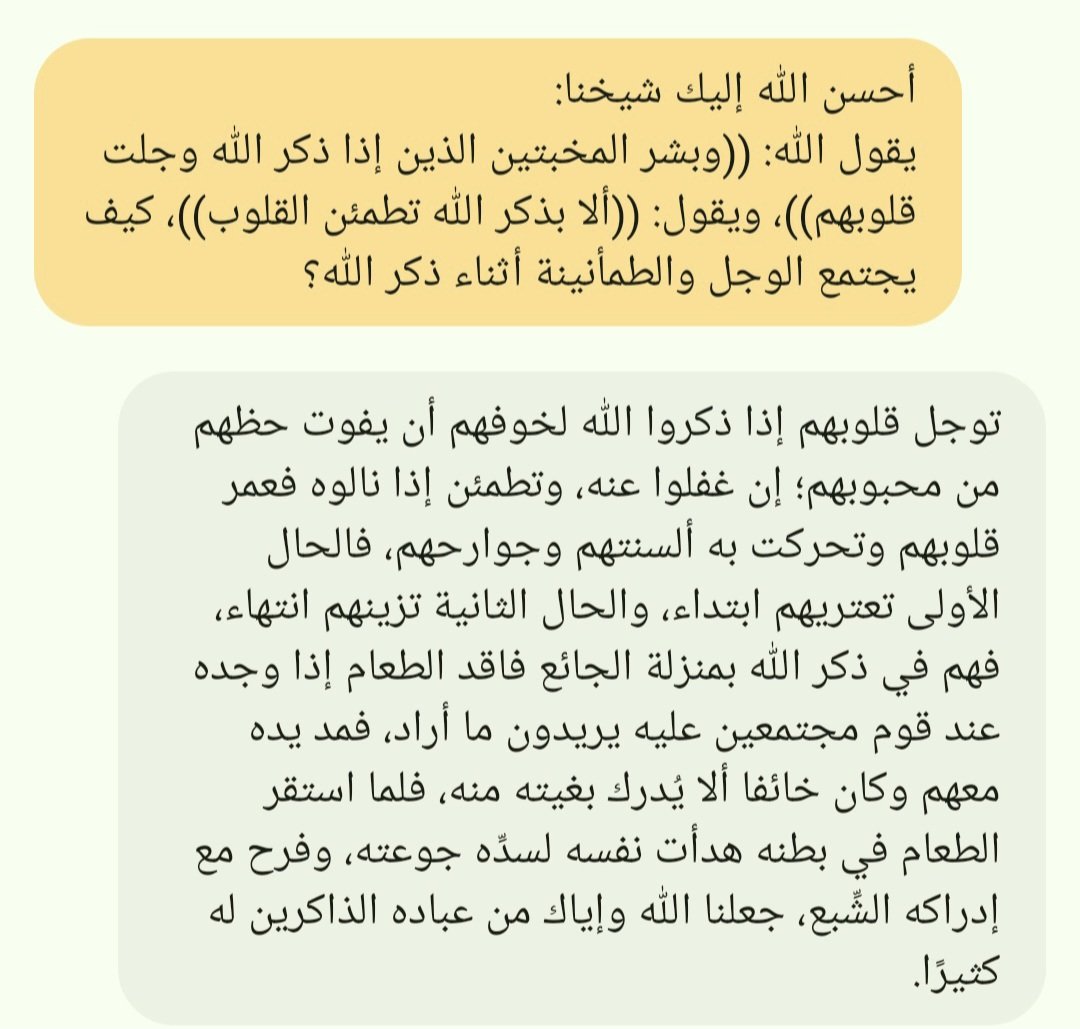 dr_basel_'s tweet image. سألتُ شيخي وأستاذي العلامة صالح العصيمي حفظه الله @Osaimi0543 عن قول الله: ((الذين إذا ذُكر الله وجلت قلوبهم)) وقوله تعالى: ((ألا بذكر الله تطمئن القلوب))
كيف يجتمع الوجل والطمأنينة أثناء ذكر الله؟
فأجاب بجواب بديع عميق نافع.