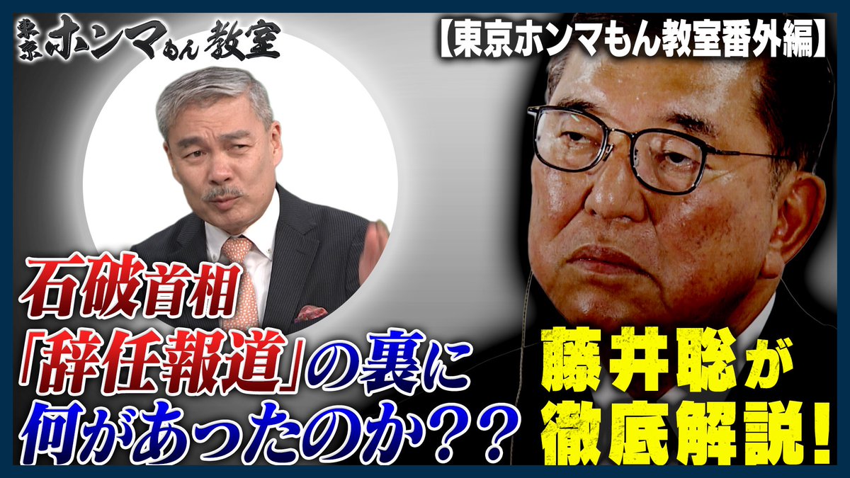 TOKYOMX's tweet image. ◤YouTube限定動画配信◢
『東京ホンマもん教室』番外編
✒️石破首相「辞任報道」の裏に何が?藤井聡が徹底解説!
💻配信はこちら📱
youtu.be/_XmG_Djc8tw?si…
#東京ホンマもん教室 #藤井聡 #石破茂