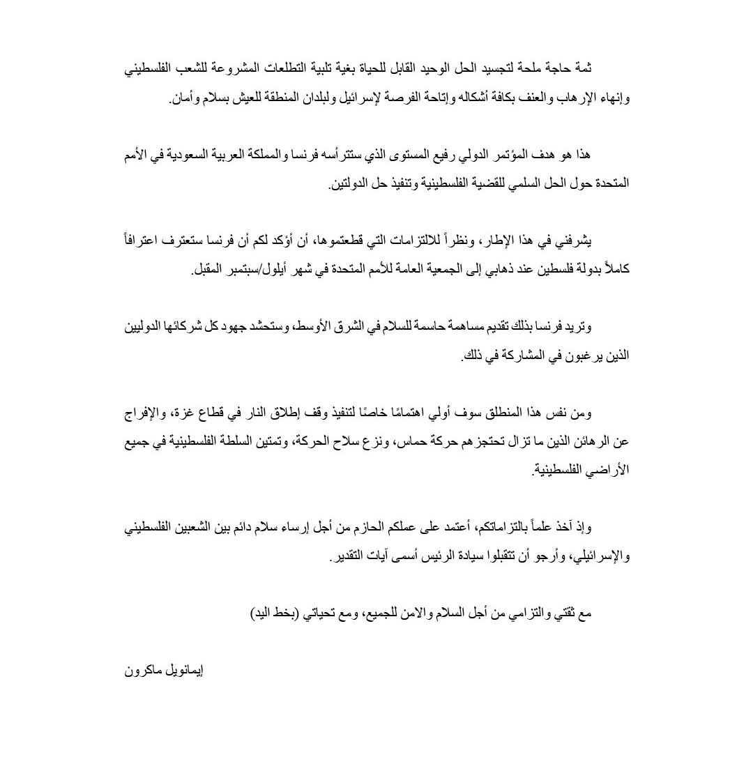 عاجل وبعد ضغط سعودي.. ماكرون يُعلن الاعتراف بدولة فلسطين ويكتب هذه الرسالة:

يشرفني الاعتراف بدولة فلسطين.. وهذا هو هدف المؤتمر الدولي الذي ستترأسه السعودية وفرنسا حول الحل السلمي للقضية الفلسطينية بحل الدولتين 🇸🇦🇵🇸🇫🇷