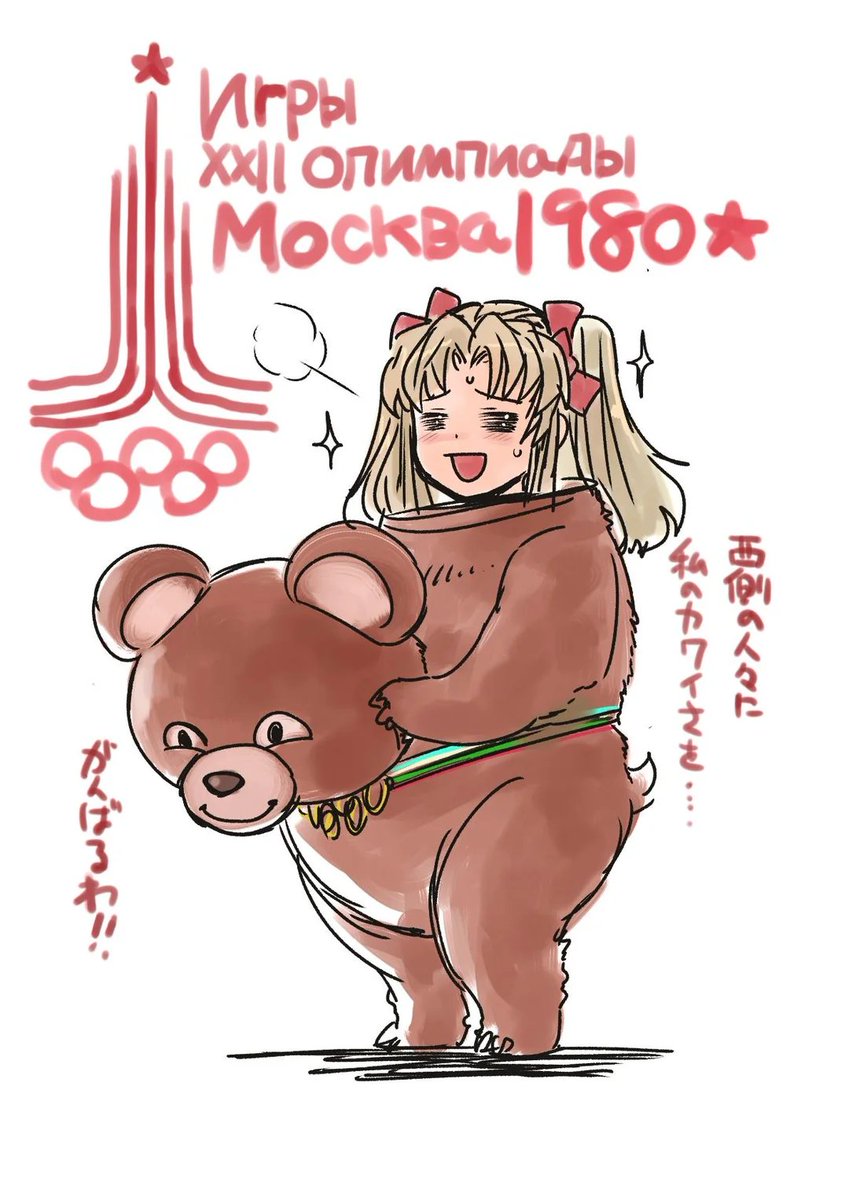 _Balalaika_37's tweet image. 1980 Summer Olympics (by Rei Hiroe)