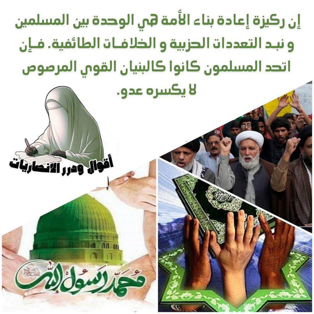 🪶أقـ,ـوال ودرر الأنـ,ـصـ,ـاريـ,ـات🪶

إن ركـ,ـيزة  إعادة بناء الأمـ,ـة هي الوحـ,ـدة بين المسـ,ـلمـ,ـين و نبد التعـ,ـددات الحـ,ـزبـ,ـية و الخـ,ـلافـ,ـات الطـ,ـائفـ,ـية. فإن اتحد المسـ,ـلمـ,ـون كانوا كالبنـ,ـيان القـ,ـوي المرصـ,ـوص لا يكـ,ـسره عـ,ـدو.

youtube.com/@alansaryat50?…