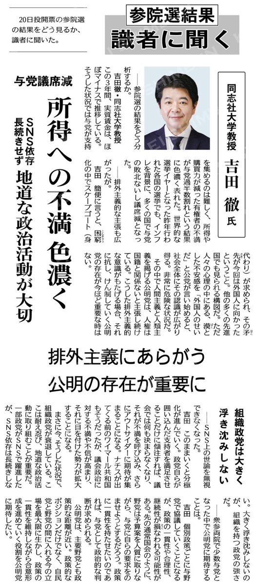 reiko_kudo's tweet image. 現場を大切にする政治をこれまでも、これからも…
(参院選結果 識者に聞く)与党議席減、所得への不満色濃く/SNS依存長続きせず、地道な政治活動が大切/同志社大学教授 吉田徹氏 #公明新聞電子版 2025年07月25日付 komei.or.jp/newspaper-app/