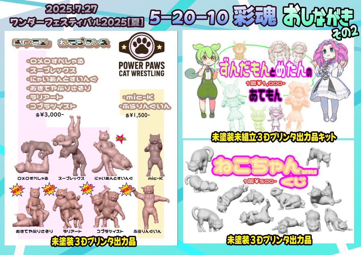 gorone255's tweet image. おはようございます
日曜日に開催のWF2025S
5-20-10彩魂の出し物はこちらになります!
どうぞよろしくお願いします
#wf2025s