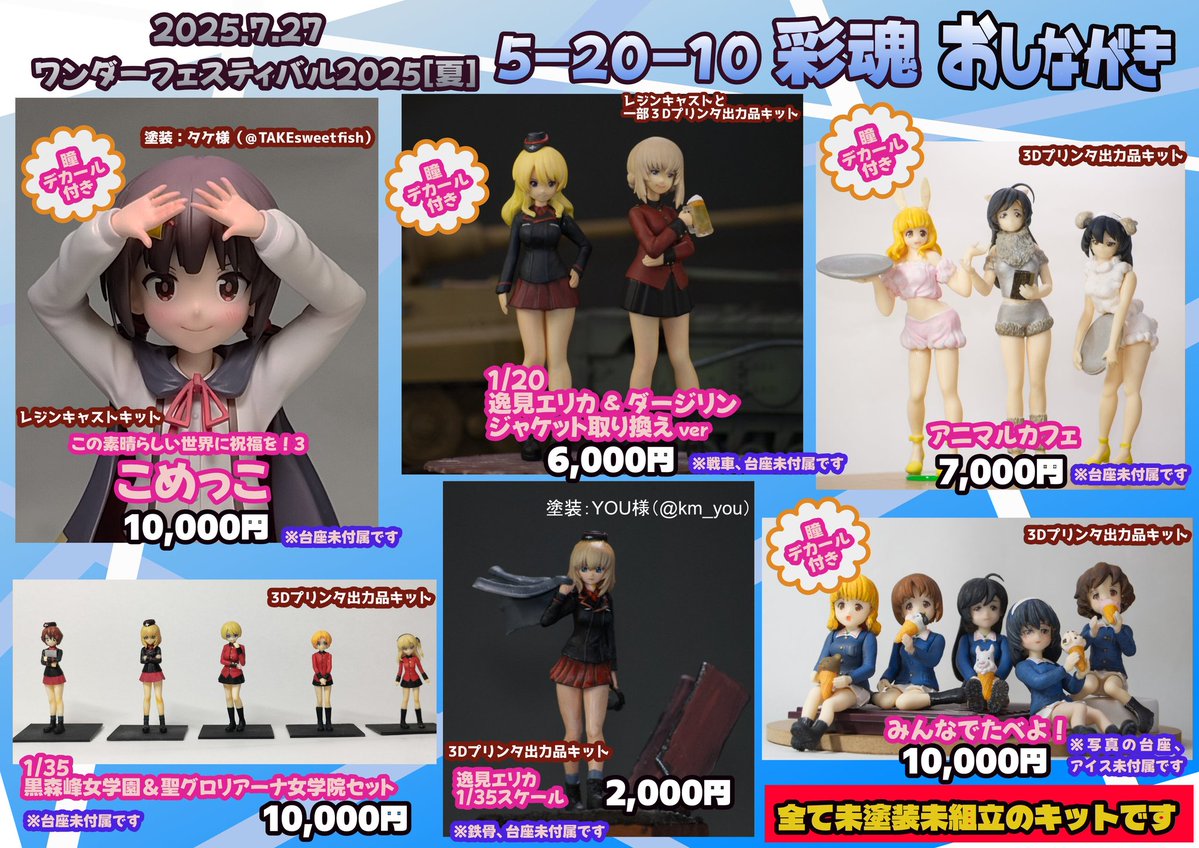 gorone255's tweet image. おはようございます
日曜日に開催のWF2025S
5-20-10彩魂の出し物はこちらになります!
どうぞよろしくお願いします
#wf2025s
