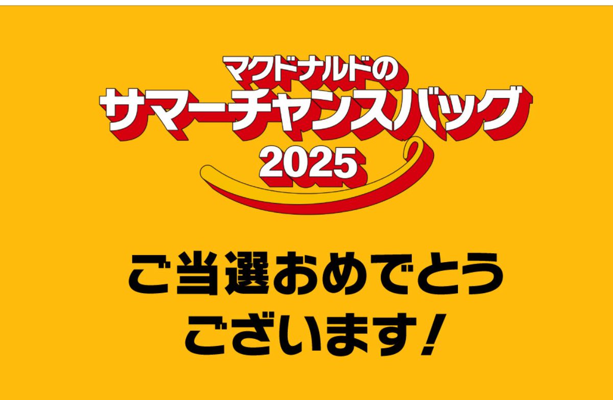 マクドナルド サマーチャンスバッグ 2025 ニュースリリース | マクドナルド公式