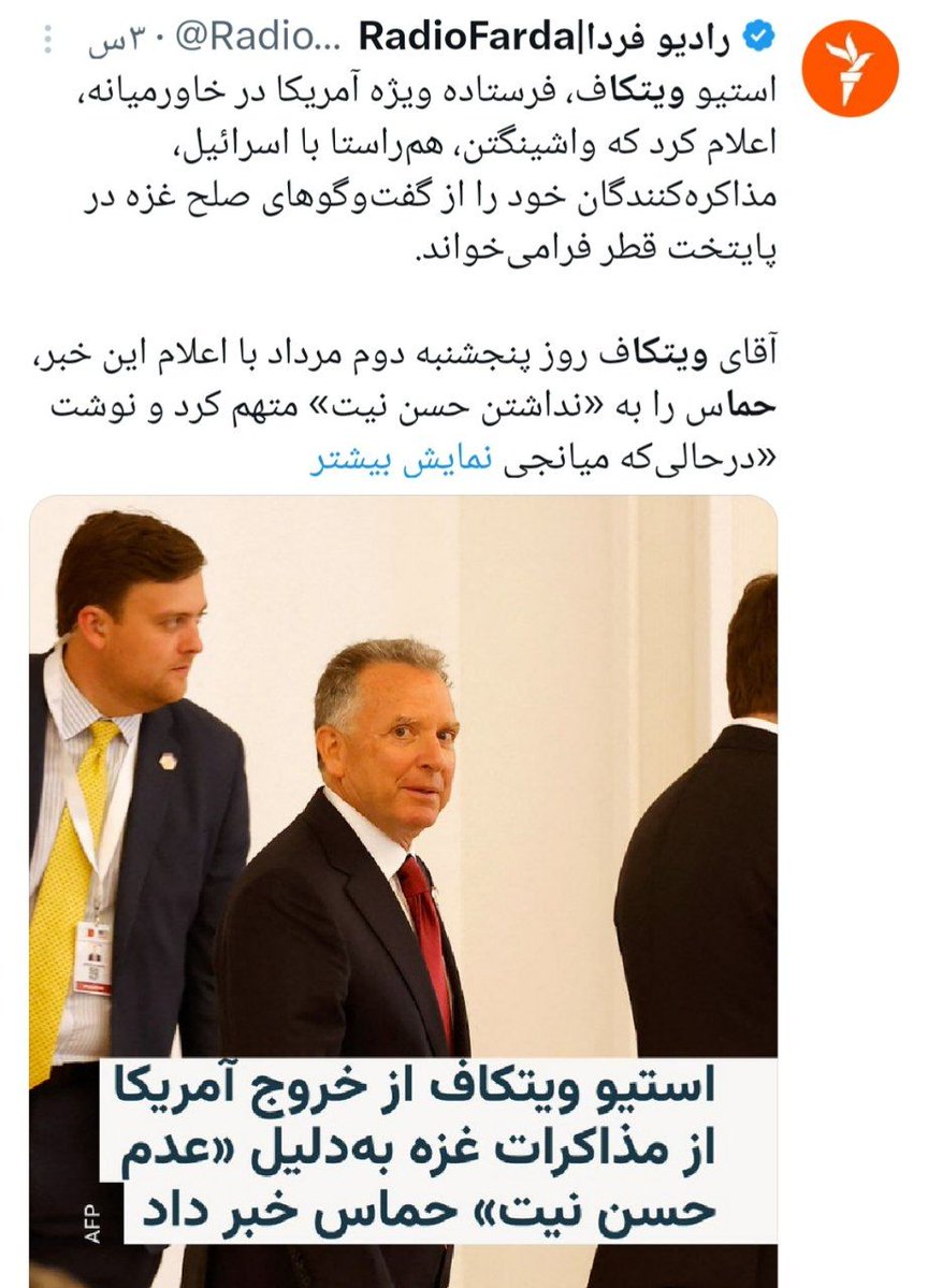 mghasemzadeh61's tweet image. ۱.آمریکا بعنوان پشتیبان اصلی رژیم صهیونی نمیتواند نقش میانجی بیطرف را بازی کند
۲.احتمالا منظور ویتکاف از حُسن نیت نداشتنِ حماس، عدم پذیرش بیقید و شرط تمام شروط آنها توسط حماس بوده
۳.خروج آمریکا از مذاکرات را هم میتوان برای انداختن توپ در زمین حماس و سفیدسازی رژیم صهیونی دانست