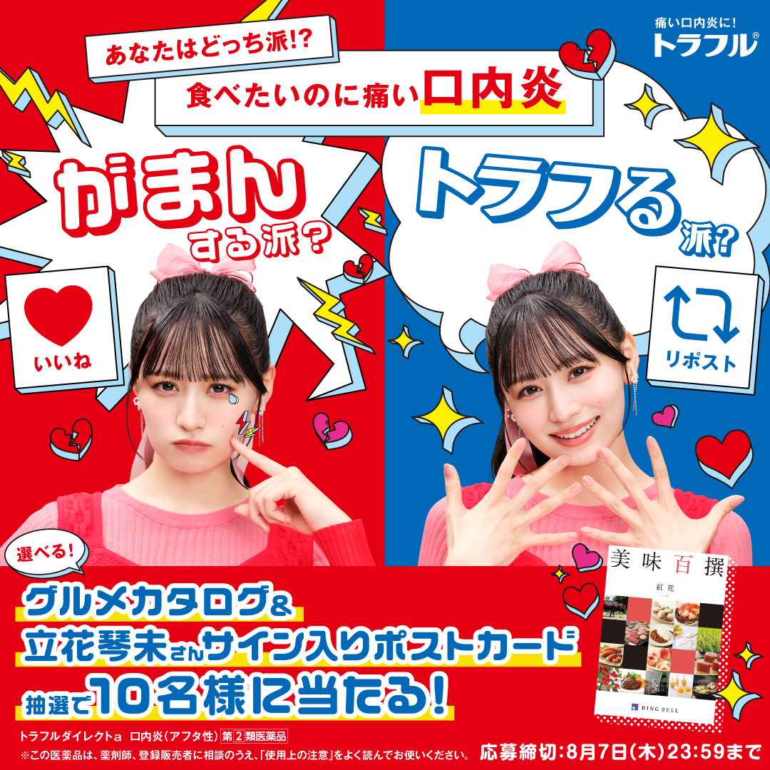 ／
食べたいのに痛～い口内炎
あなたはどっち派!?
＼

抽選で10名様に
グルメカタログ＆立花琴未さんサイン入りポストカードが当たる✨
・がまんする派→いいね❤️
・トラフる派→リポスト🔄

🌹応募方法
①本アカウントをフォロー
②本ポストをいいねorリポスト

🌹応募締切
8/7 23:59