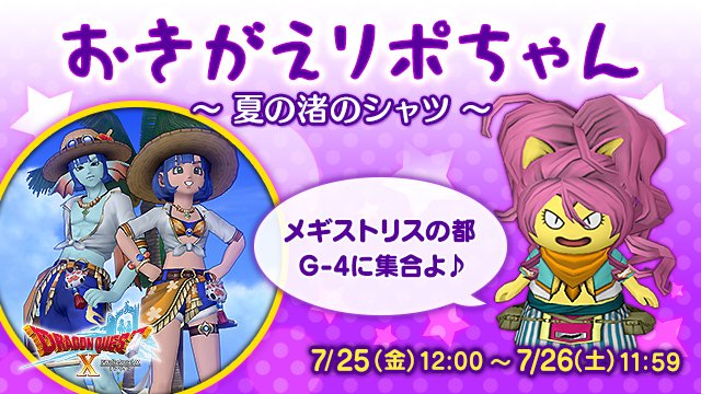 DQ_X's tweet image. 【イベント】『おきがえリポちゃん ~夏の渚のシャツ~』
最新おしゃれ装備をレンタルしたい人はメギストリスの都G-4(おしゃれストリート)へ!
涼し気な夏の衣装に着替えて、海辺で思いっきり楽しもう!
7月26日(土)11:59まで!
sqex.to/xadwU #DQ10