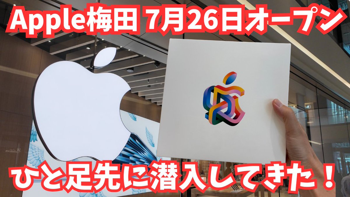 gadgetouch's tweet image. /
🆕動画公開🎉
\
ひと足先に潜入!7月26日オープン、Apple梅田メディア内覧会レポート
youtu.be/wUE2hj-Ry_A