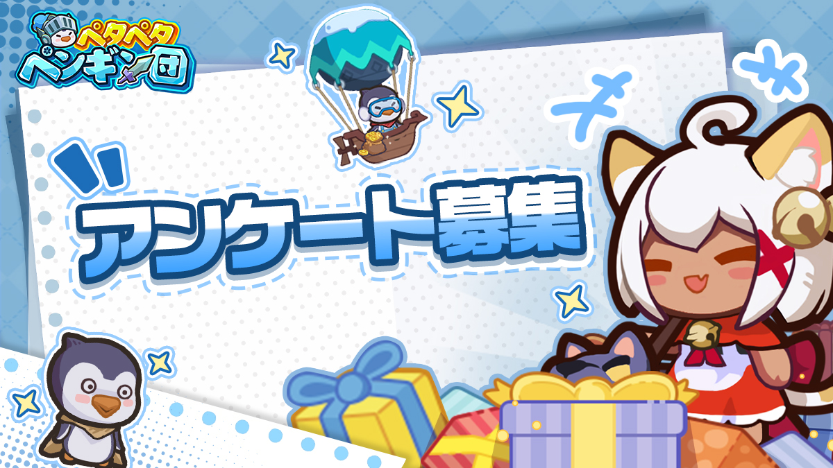 PGFightJP's tweet image. \🐧【ペタペタペンギン団】領主様アンケート実施のお知らせ🐧/

いつも「ペタペタペンギン団」をご愛顧いただきありがとうございます。
このたびは、領主様の皆様のご意見をぜひお聞かせください！🐧🎤…