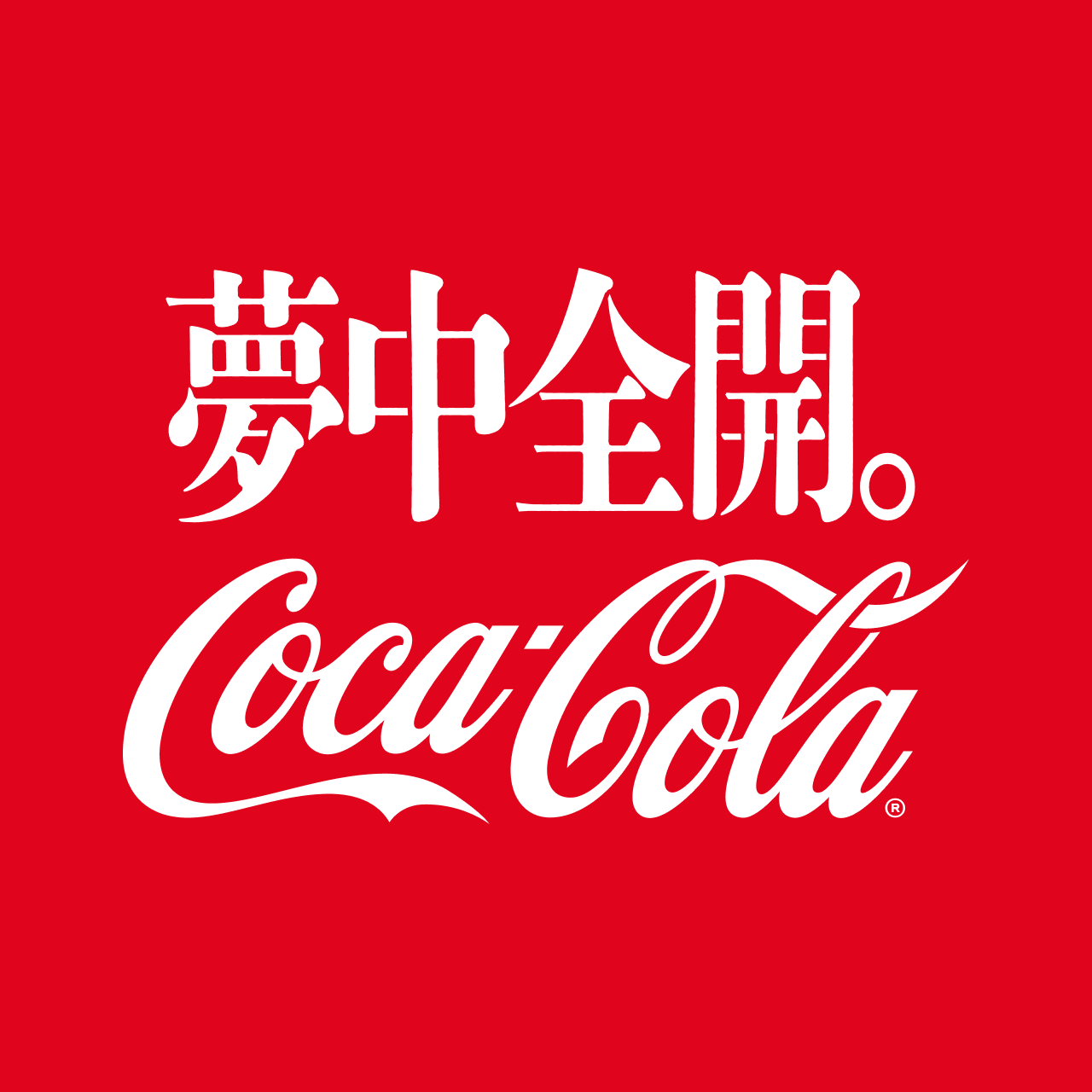 コカ・コーラ a X: 