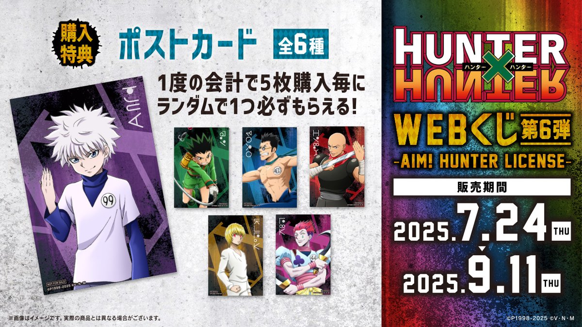 web_kuji's tweet image. 【HUNTER×HUNTER WEBくじ第6弾~AIM! HUNTER LICENSE~】
✨絶賛販売中✨
💳購入特典『ポストカード』💳
全種コレクションしたくなるポストカードです♪
1会計につき、5枚購入するとランダムで1枚必ずもらえます🎁
WEBくじ詳細はこちらから⬇️
web-kuji.jp/lotteries/hunt…
#ハンターハンター