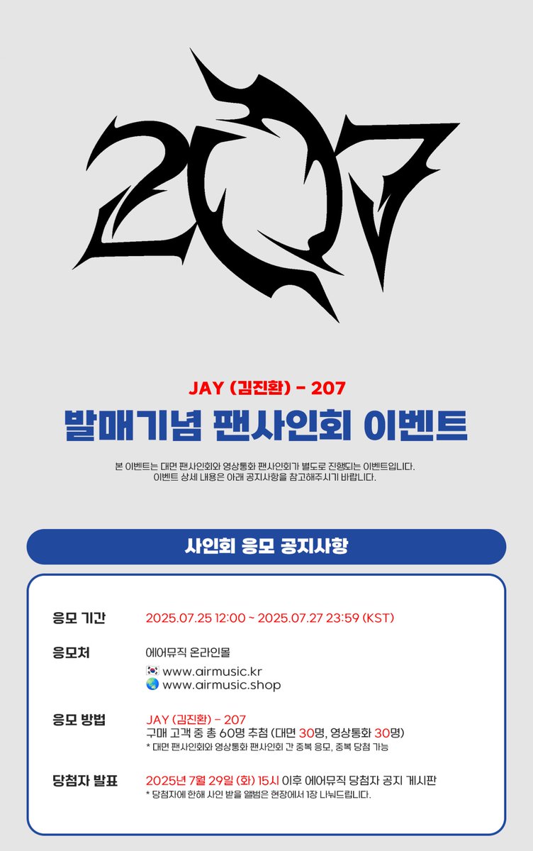 airmusic_kr's tweet photo. JAY(김진환) - 207 발매 기념 팬사인회 

🗓응모 기간 : 2025.07.25 12:00 ~ 2025.07.27 23:59 PM (KST)

🎁당첨자 추첨 사인 폴라로이드

#아이콘 #アイコン #iKON
#김진환 #JAY https://t.co/F7G7fsXpua