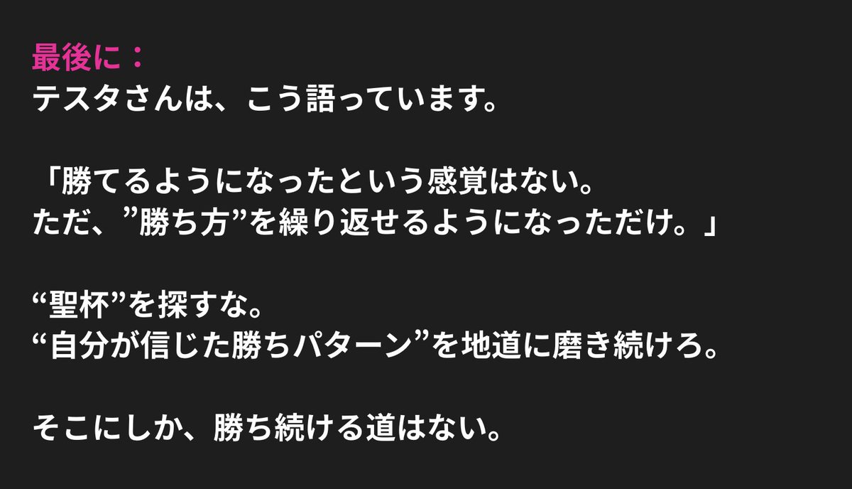 ※FX初心者は全部パクってください。
テスタさんの"長年生き残るための投資哲学"。
勝手にまとめたら、やっぱりここに本質が全部詰まってた。