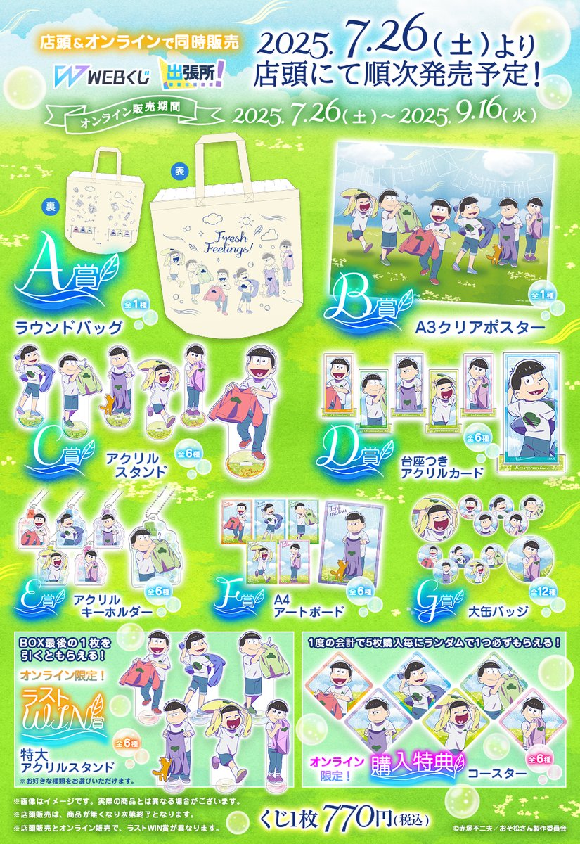 web_kuji's tweet image. 👕【おそ松さんのWEBくじ第27弾『Fresh Feelings!』】🧺
\㊗いよいよ明日WEBくじ発売🍻/
☀7/26(土)販売開始🌻オンラインは正午より発売開始❗️
いち早く手に入れたい方は店頭へ🎶
販売店舗➡web-kuji.jp/lotteries/osom…
詳細➡web-kuji.jp/lotteries/osom…
#おそ松さん