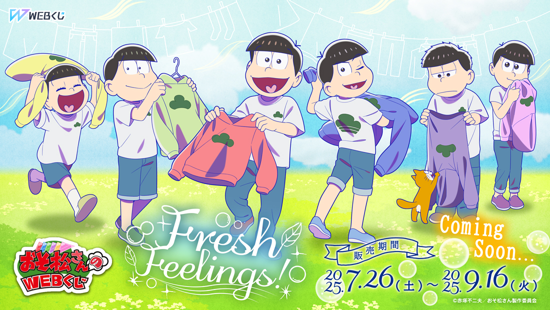 web_kuji's tweet image. 👕【おそ松さんのWEBくじ第27弾『Fresh Feelings!』】🧺
\㊗いよいよ明日WEBくじ発売🍻/
☀7/26(土)販売開始🌻オンラインは正午より発売開始❗️
いち早く手に入れたい方は店頭へ🎶
販売店舗➡web-kuji.jp/lotteries/osom…
詳細➡web-kuji.jp/lotteries/osom…
#おそ松さん