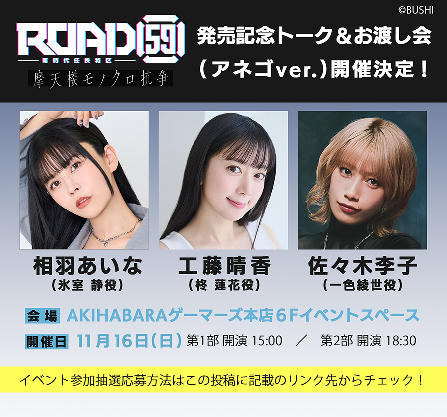 ROAD_59's tweet image. /
#ROAD59 #モノクロ抗争 発売記念
トーク&お渡し会(アネゴVer.)開催決定🎉
\
▼出演▲
#相羽あいな #工藤晴香 #佐々木李子
📅11.16(日) 第1部開演15:00/第2部開演18:30
🗺️AKIHABARAゲーマーズ本店6Fイベントスペース
🔻イベント抽選応募方法詳細…