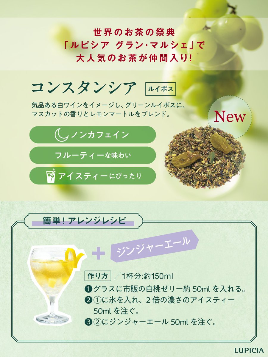 LUPICIA_jp's tweet image. 🎪🐫世界のお茶の祭典「ルピシア #グラン・マルシェ 」で大人気のルイボス「コンスタンシア」がついに仲間入り!
フルーティーなマスカットの香りが広がる絶品の一杯です✨今ならおまとめ買いがお得なキャンペーンも開催中!お見逃しなく👀
▼ルイボスは他にも!
lupicia.com/shop/pages/rc2…