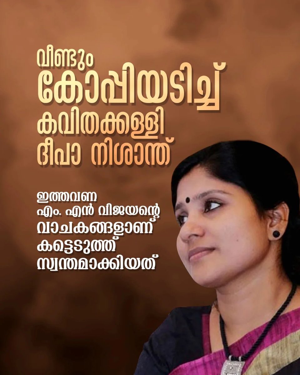 കോപ്പിയടിയിലൂടെ കവിയായ കമ്മിണിക്ക് കോപ്പിയടി റാണി എന്ന പദവി കിരീടം ചെങ്കോൽ ഇവ ബീജിങ്ങിൽ വെച്ച് കോമ്രേഡ് ചാൻ ചി ചോങ് നൽകുന്നതാണ്. കാരണം കോപ്പിയടിയിൽ ഇവൾ ചൈനക്കാരെ മറികടന്നിരിക്കുന്നു. 😂😂