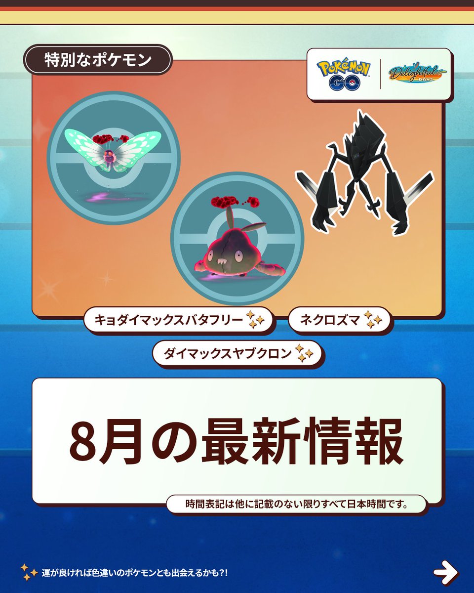 PokemonGOAppJP's tweet image. 8月の最新情報をお届けします。『Pokémon GO』でイベントと冒険が詰まった31日間が待っています!🗓️
トレーナーの皆さん、「キョダイマックスバタフリー」の「マックスバトルデイ」、「ポケモンワールドチャンピオンシップス2025」、「GOバトルウィークエンド」などをお楽しみに! 🤩 #ポケモンGO