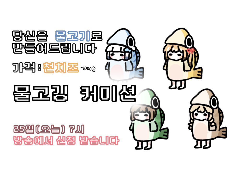 Ging0123_'s tweet image. 💙 오늘 방송에서 물고깅 커미션 엽니다
#커미션 #고정틀_커미션 #Vtuber
🌀 하찮고 귀엽게 드려드립니다
🐟 다들 오셔서 물고기 하나 장만해 가세요!!
# 25일(오늘) 저녁 7시
→ 방송에서 신청 받습니다
