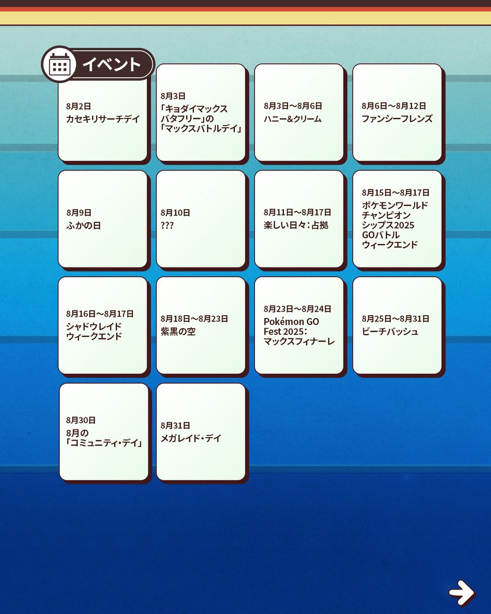 PokemonGOAppJP's tweet image. 8月の最新情報をお届けします。『Pokémon GO』でイベントと冒険が詰まった31日間が待っています!🗓️
トレーナーの皆さん、「キョダイマックスバタフリー」の「マックスバトルデイ」、「ポケモンワールドチャンピオンシップス2025」、「GOバトルウィークエンド」などをお楽しみに! 🤩 #ポケモンGO