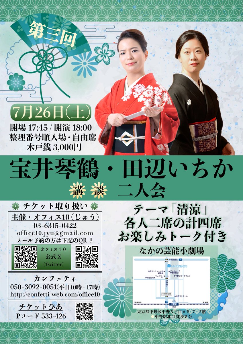 t_ichika_info's tweet image. 明日は琴鶴先生との第三回の二人会🎐テーマは「清涼」🫧 なにを読ませて頂くか、またトークも毎回楽しみな会です✨ ご来場お待ち申し上げております!
今回はなかの芸能小劇場ですので会場お間違えなく!
