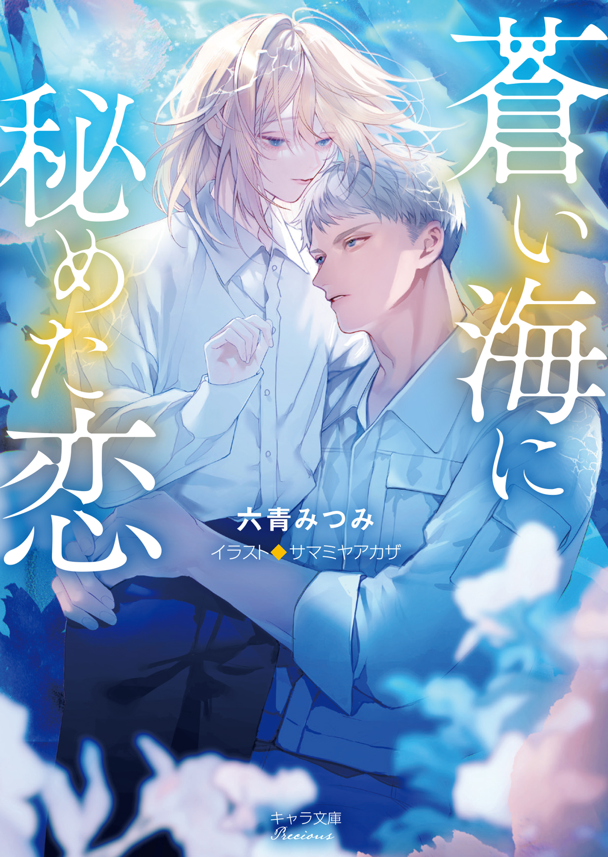 Mr.マロウブルー 1 サマミヤアカザ 直筆サイン本 新品未読品 Mr.マロウブルー 1 サマミヤアカザ 直筆サイン本 新品未読品 Mr