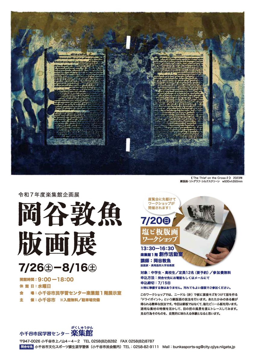 ojiya_clc's tweet image. 今週末は『#岡谷敦魚 版画展』が #楽集館 で開催されるき~✨
明日の初日は、岡谷先生もいらっしゃいます‼️
先日開催した版画ワークショップの作品展示もありますので、是非お越しください😆
#市民学習センター
#小千谷