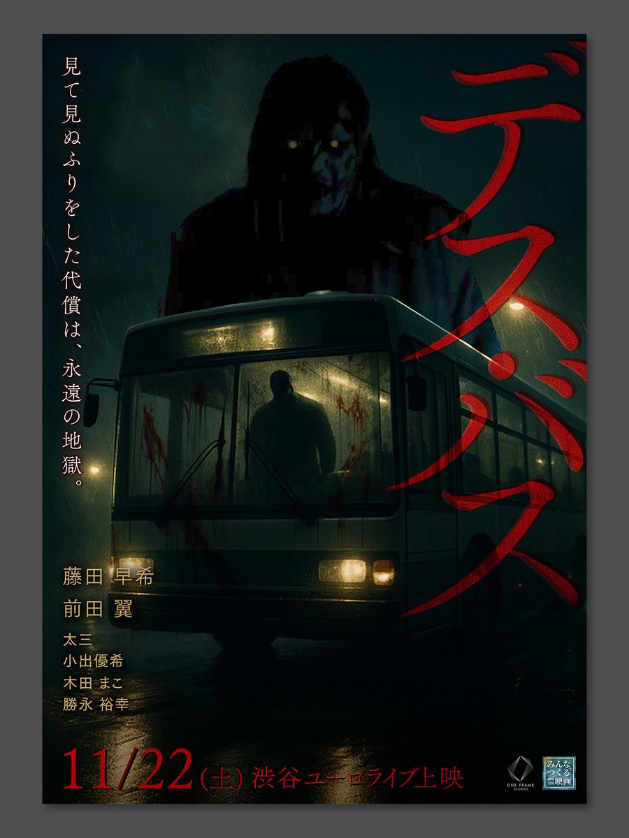 【🔥ついに開始🔥】

短編映画『デス・バス』クラウドファンディング、スタートしました！

All or Nothing。あなたの支援が、この映画を現実にする唯一の力です。

私たちの本気を、最高の作品でお返しします。

どうか、力を貸してください！

▼詳細はこちら！
motion-gallery.net/projects/mints…

#デスバス