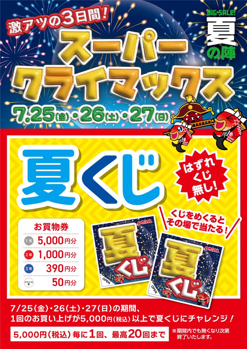 7/25(金)・7/26(土)・7/27(日)の3日間 🎆2025夏の陣スーパー