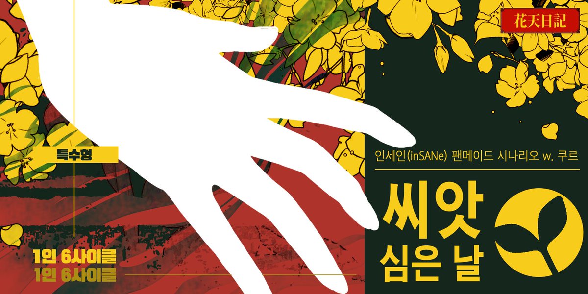 COOLNARIO's tweet image. 🥀인세인 inSANe 캠페인『화천일기花天日記』
1부 시나리오 【씨앗 심은 날】
🔗postype.com/@looctworpg/po…
―PC 1, 당신이 다스리는 나라는 당신과 당신의 신에 의해 영원할 것입니다. 저 거슬리는, 불온한 교지만 없다면…….
· PC 1 왕, GMPC 수호신 타이만 캠페인의 1부
· 관계무관 고대 동양 컨셉