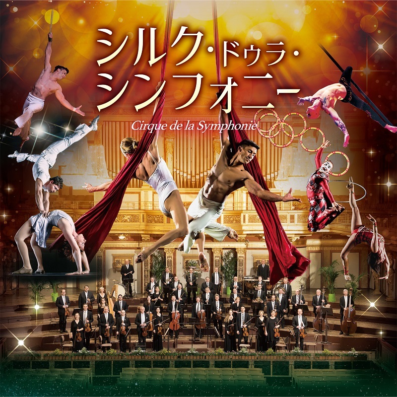 spice_stage's tweet image. サーカスとフルオーケストラの舞台を融合させた「シルク・ドゥラ・シンフォニー」が4度目の来日公演を開催
#シルク・ドゥラ・シンフォニー
spice.eplus.jp/articles/339612