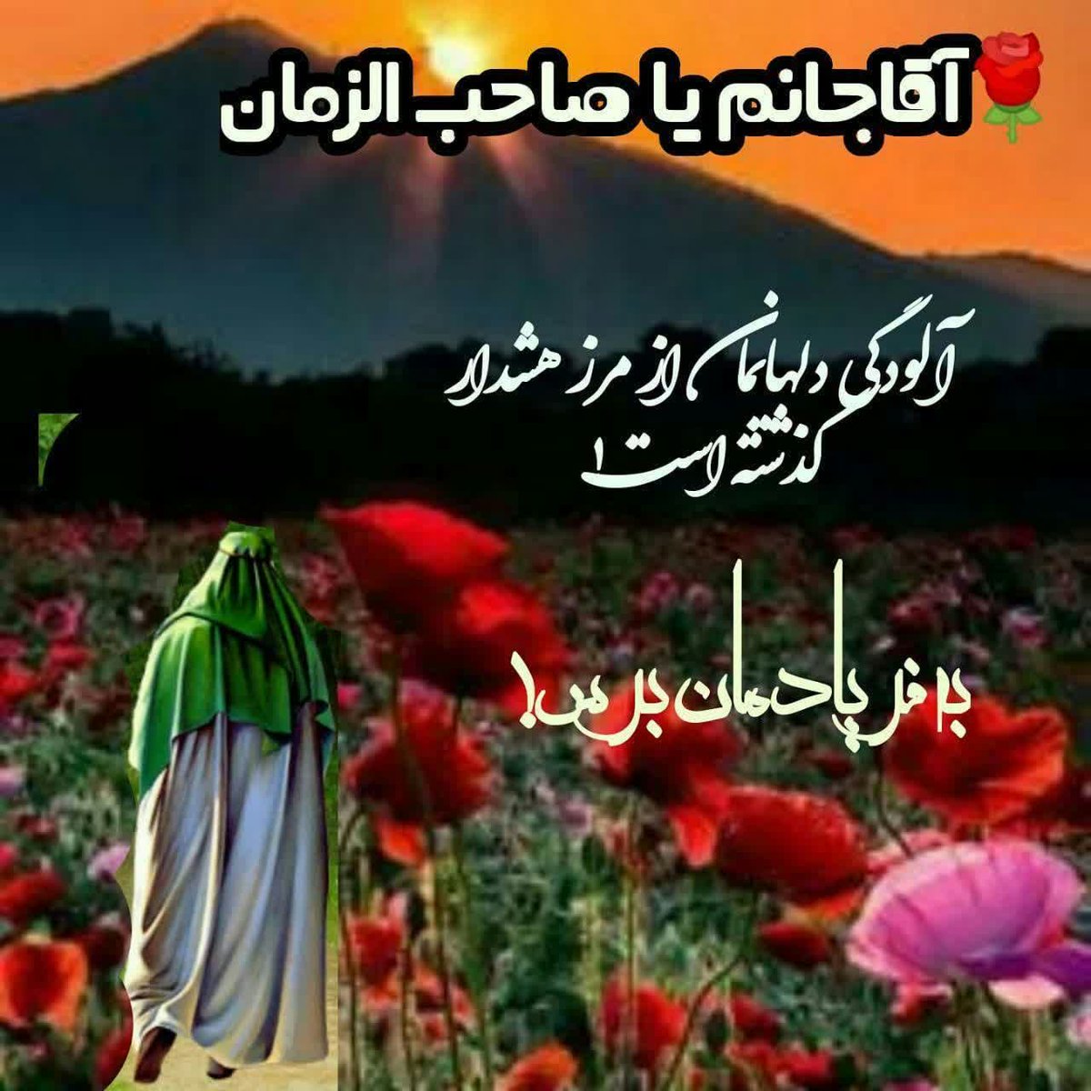 FershtkhobeGod's tweet image. یاردلمــ♥️ســـلام
•هـࢪچـہدࢪعـالم
دࢪےبسټَستمفتـاحشتـویے
#اللّٰھُمَعجلْلِّوَلیڪَالفࢪَج˹