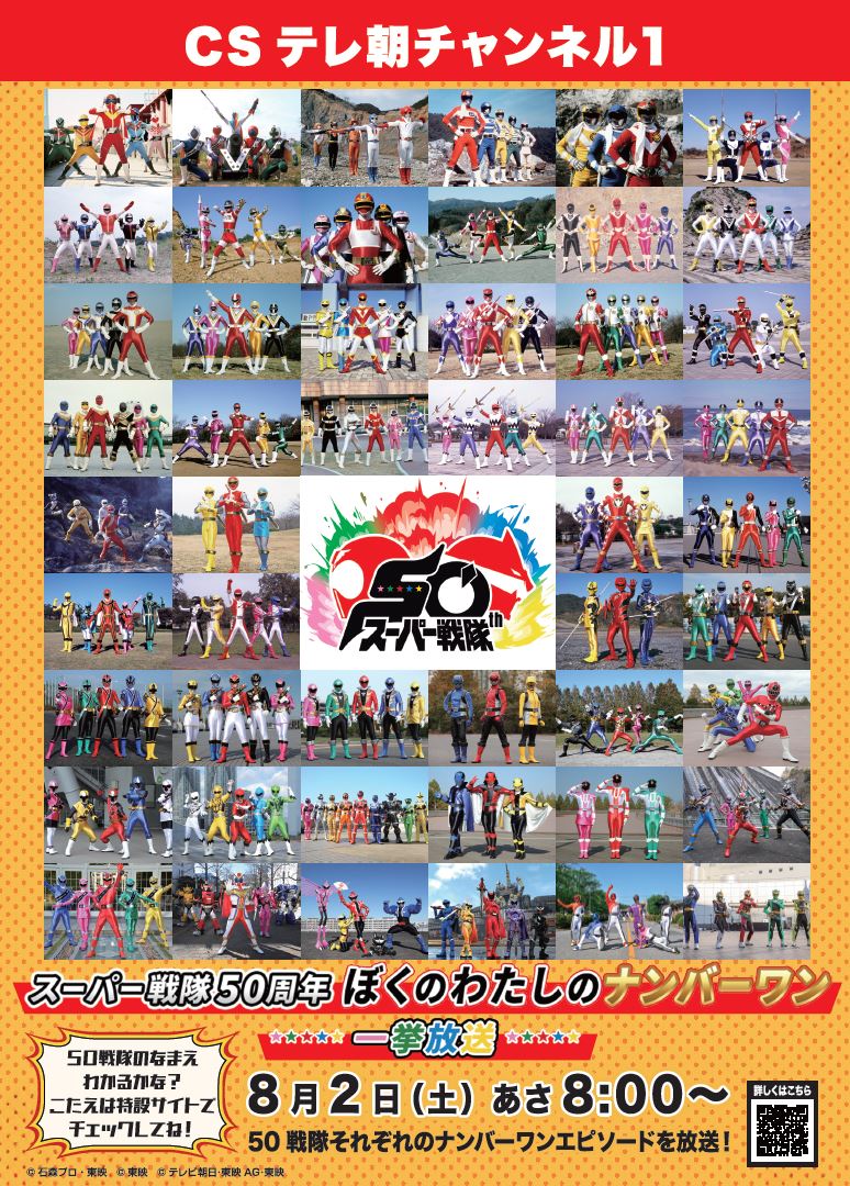 tvasahi_cs_tkst's tweet image. 【ch1】
8/2(土)あさ8時~
/
#スーパー戦隊50周年
ぼくのわたしのナンバーワン 一挙放送
放送ラインナップを公開✨
\
#ゴレンジャー から #ゴジュウジャー まで
選りすぐりのエピソードを「25時間」OA🔥
▼詳細こちら
tv-asahi.co.jp/ch/sphone/reco…
#戦隊50周年思い出ナンバーワン