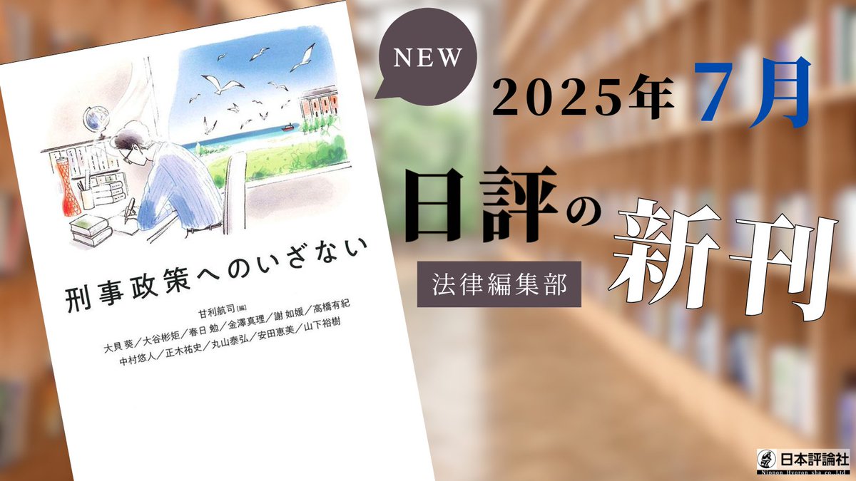 nippyo_law's tweet image. 【新刊案内 本日7/28発売】
『刑事政策へのいざない』
甘利航司編
法解釈と制度設計を架橋する、
刑事政策の世界へようこそ――。
はじめて「刑事政策」を学ぶ人にとってわかりやすく、12のテーマを通じて、これからの刑事政策のあり方を考える。
詳細はこちらから👇
nippyo.co.jp/shop/book/9547…