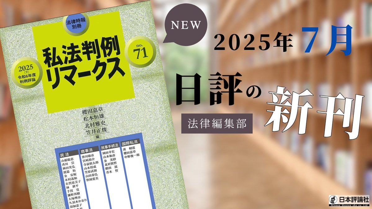 nippyo_law's tweet image. 【新刊案内 本日発売】
『私法判例リマークス 第71号【2025】下 令和6年度判例評論』
櫻田嘉章・松本恒雄・北村雅史・笠井正俊 編
民法・商事法・民事手続法・国際私法の諸分野における各審級の新しい判例を対象に、学理や実務の立場から論評する。
詳細はこちらから👇
nippyo.co.jp/shop/book/9559…