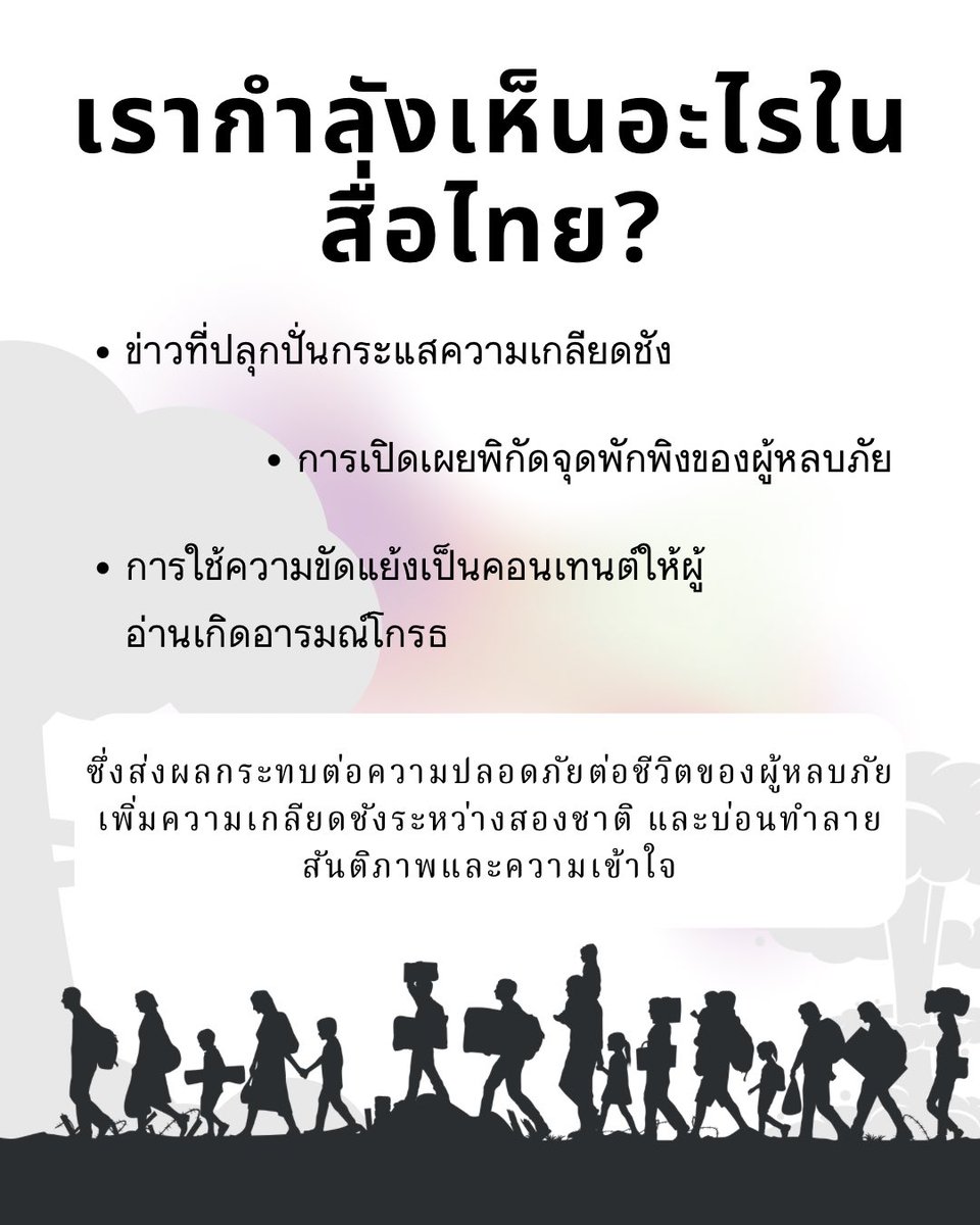 singhdampatnar's tweet photo. เราขอเรียกร้องให้สื่อมวลชนไทยหยุดนำเสนอข่าวที่ปลุกปั่นกระแสความเกลียดชังต่อประชาชนในประเทศเพื่อนบ้าน และงดการเผยแพร่ข้อมูลที่อาจเป็นอันตรายต่อผู้หลบภัยจากความรุนแรง เช่น การเปิดเผยพิกัดที่พักพิง/จุดหลบภัย
#สันติสู่ชายแดน 
#NoWarThaiCambodia
#សន្តិភាពដល់ព្រំដែន https://t.co/Rgxs7QunNx
