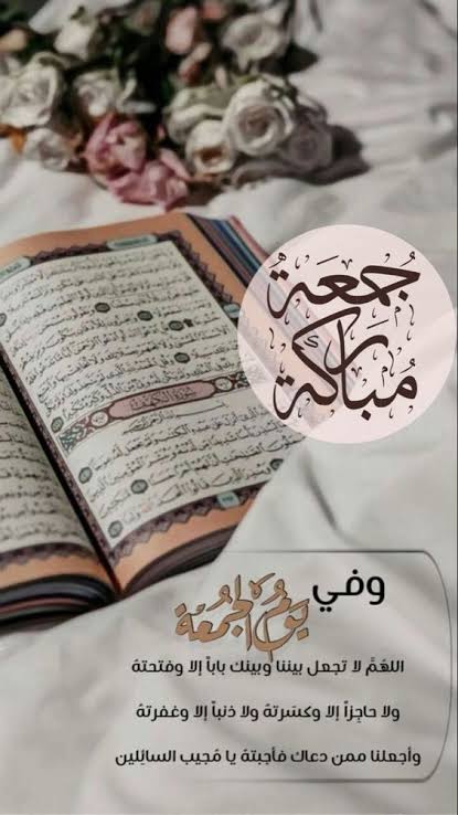 🌴🌴 الجمعة
فيضٌ من الأنوار والرحمات ✨
تتسابق فيها الدعوات نحو السماء ☁️🤲
وتُبعث فيها الأرواح من ضيقها وكأنها خُلقت من جديد 🕊️
اللهم اجعل لنا في هذا اليوم نورًا لا ينطفئ 🌞
ورحمةً تُحيي ما مات فينا من رجاء 💖
ولإخواننا المحاصَرين فرجًا عاجلًا، ورحمةً واسعة، ونصرًا من عندك يا
