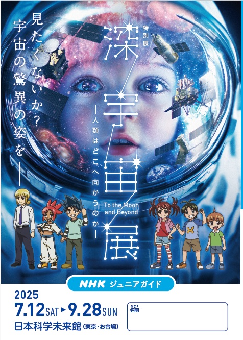 deep_space_2025's tweet image. \#深宇宙展🚀 ジュニアガイド公開中!/
小学生から中学生を対象とした鑑賞の手引きを
公式サイトにて公開しています。
#夏休み の #自由研究 テーマ探しにもぜひ👀
PDFはこちら👉deep-space.jp/images/juniorg…
