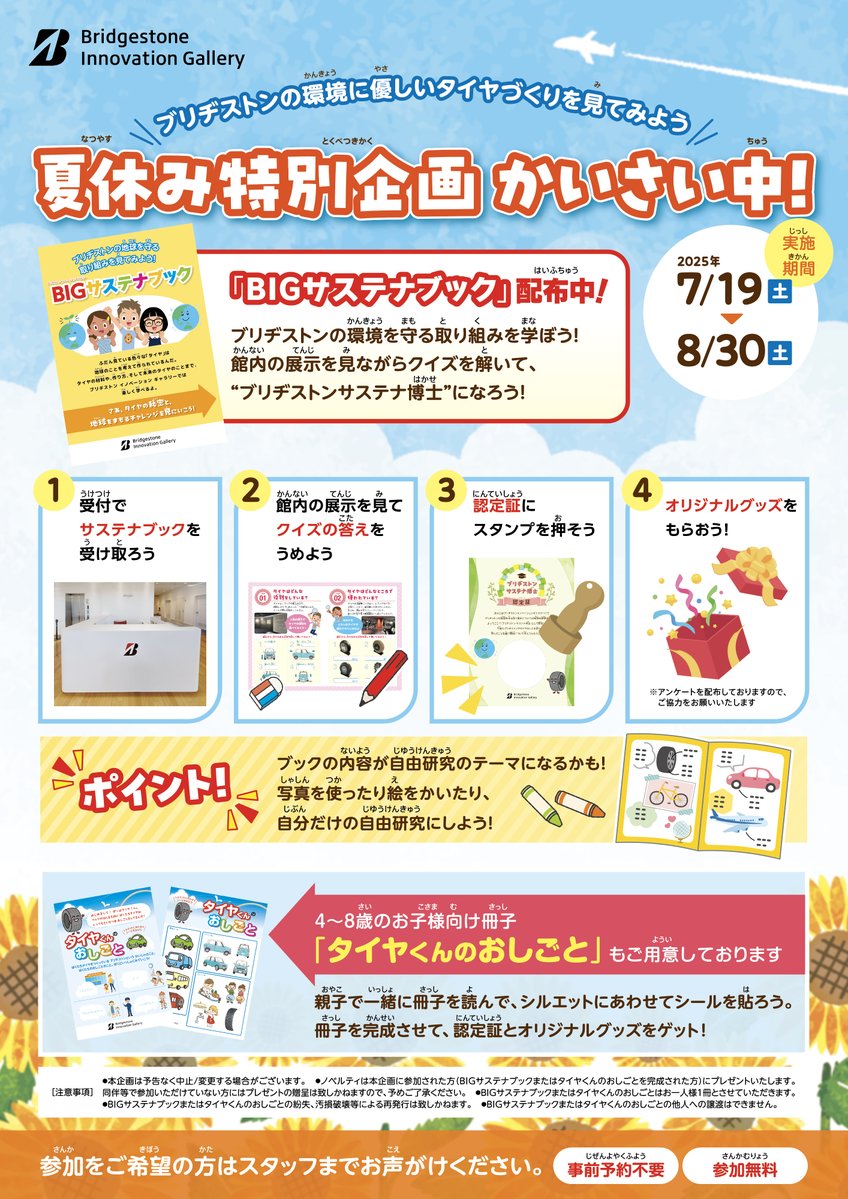 Bridgestone_JPN's tweet image. /
夏休みは、
ブリヂストンで楽しく学ぼう!
\
タイヤや車輪の歴史を知れる特別展や環境活動に詳しくなれるクイズなど、
ブリヂストン イノベーション ギャラリーではお子さんが楽しめる企画を複数用意!
駐車場・入場料無料、予約不要!
興味があったら保存💛
↓詳細↓
iko-yo.net/facilities/181…