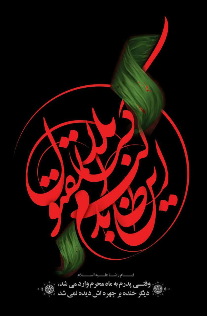 Fatimaadokhtar's tweet image. 🍃#یاصاحب الزمان
به گناه بیشمارم
ز تو سخت شرمسارم
خجلم از این که حتی
نمیآوری به رویم
من اگر تو را ندیدم
تو به من گشای چشمی
چه شود به یک نگاهت
بدهند شستشویم؟
تو کنار من نشستی و
من از تو دور ماندم
قدمت به روی چشمم
قدمی بیا به سویم
من اگر سیاه رویم
تو تمام چشم لطفی❤️