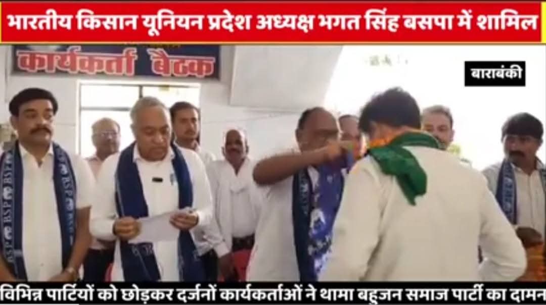 Vipin Akash (@vipinku37334573) on Twitter photo #BreakingNews
किसान यूनियन के प्रदेश अध्यक्ष भगत सिंह अपने सैकड़ो समर्थकों के साथ बसपा में शामिल
<a href="/Mayawati/">Mayawati</a>
<a href="/AnandAkash_BSP/">Akash Anand</a>
<a href="/PalVishwnathbsp/">Vishwanath Pal</a> #BreakingNews
किसान यूनियन के प्रदेश अध्यक्ष भगत सिंह अपने सैकड़ो समर्थकों के साथ बसपा में शामिल
<a href="/Mayawati/">Mayawati</a>
<a href="/AnandAkash_BSP/">Akash Anand</a>
<a href="/PalVishwnathbsp/">Vishwanath Pal</a>